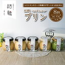 商品説明 内容量 ・プレーン/ほうじ茶/抹茶 2個 ・エスプレッソ/地酒 各1個 計8個 消費期限製造日から 5日間 注文が入ってから製造します アレルギー表示卵、乳 配送区分冷蔵 商品詳細綾部市と連携した返礼品です。 ◆◆◆◆◆◆◆◆◆◆◆◆◆◆◆◆◆◆◆◆◆◆◆◆◆◆◆◆ こちらのお礼の品は『冷蔵』でのお届けになりますので、 お受け取りいただける時間帯を備考欄にて必ずお知らせください。 ◆◆◆◆◆◆◆◆◆◆◆◆◆◆◆◆◆◆◆◆◆◆◆◆◆◆◆◆ 「丹波奥里の卵【やまぶき】」をふんだんに使った結鶴プリンの人気5種を詰め合わせたとっておきのプリンセット。 こだわりの卵がバニラの風味と共に口の中で広がる、なめらかな食感です。 『卵』 丹波の山に囲まれ、きれいな空気と良質な水に恵まれた農場で、安心・安全の非遺伝子組み換え穀物で育った、 黄身に爪楊枝を刺しても割れない新鮮な「やまぶき卵（兵庫県丹波市）」を使用した『濃厚口どけ丹波プリン』 原料から製造加工に至るまで京都府産にこだわるとともに、無添加で子どもから大人まで安心して召し上がっていただけます。 ※画像はイメージです。瓶のデザインは変更となる場合がございます。 事業者名有限会社ふしみや 配送についてご入金より1ヵ月以内に発送予定ですが、入荷状況により遅延する場合がございます。ご了承ください。 ・ふるさと納税よくある質問はこちら ・寄附申込みのキャンセル、返礼品の変更・返品はできません。あらかじめご了承ください。