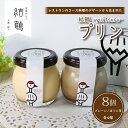 【ふるさと納税】 結鶴プリン 90g×8個(プレーン ・ ほうじ茶 各4個) 卵 プリン スイーツ 結鶴 食べ比べ 洋菓子 土産 プレゼント 菓子 贈り物 詰め...