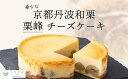 商品説明 内容量栗峰チーズケーキ4号サイズ 1個▼原材料▼小麦粉、牛乳、卵、チーズ、栗（栗峰/綾部産）、砂糖 配送区分冷凍 商品詳細綾部市と連携した返礼品です。◆即完売の大人気「栗峰」のチーズケーキ抜群に美味しい京都の和栗、栽培期間中に農薬を使用していない希少な京都の丹波栗は、生産量が限られているので新規の取引は「難しい」とのことでしたが、パティシエ自ら何度もお願いし、至高の和栗「栗峰」をご提供いただく約束を取り付けました。京都丹波希少な栗のチーズケーキは、希少な栗峰のマロンペーストをたっぷり使用したチーズケーキ生地に、甘露煮にした栗峰を贅沢にも丸ごとケーキ型にいっぱいしきつめています。和栗の味を十分に感じていただけるようギリギリまで甘さは控えめに、どこを切っていただいても和栗をたっぷり感じていただけるチーズケーキを作りました。◎ソラアオ京都市右京区にあるチーズケーキ専門店。国産素材にこだわり、「佐々木酒造」や「祇園辻利」など、京都産の素材とコラボして作るフレーバー豊富なチーズケーキが人気。テレビや新聞など各メディアで紹介され、京都丹波産和栗「栗峰」チーズケーキ2000個が約1時間で完売し、現在も2年待ちと、大きな注目を集めている。※冷凍便で発送いたします。※冷蔵庫で5〜6時間かけて解凍し、切るときに包丁を温めて水分ふき取って切ると綺麗に切れます。 アレルギー卵、乳、小麦、ゼラチン 消費期限冷凍（-18℃以下）で1か月。解凍後は2日でお召し上がりください。 事業者名株式会社ソラアオ 配送について 2024年11月～2025年1月中旬に準備でき次第、順次発送いたします。 ※2025年1月10日以降にご寄付いただいた場合、来年11月以降に順次発送いたします。 ・ふるさと納税よくある質問はこちら ・寄附申込みのキャンセル、返礼品の変更・返品はできません。あらかじめご了承ください。 ・ご要望を備考に記載頂いてもこちらでは対応いたしかねますので、何卒ご了承くださいませ。 ・寄付回数の制限は設けておりません。寄付をいただく度にお届けいたします。