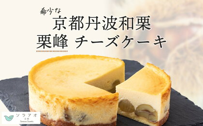 11月中旬～1月中旬発送 和栗 チーズケーキ 4号ホール マロン和栗 栗峰 丹波栗 お菓子 スイーツ ケーキ 贈答 プレゼント 冷凍 おすすめ 京都府 綾部 soraao