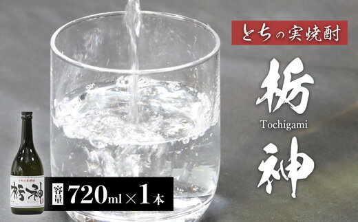 限定生産 とちの実を使った焼酎「栃神」720ml 焼酎 贈答 プレゼント 贈り物 とちの実 栃の実 お土産 綾部 京都