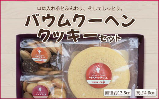 【ふるさと納税】 バウムクーヘンホール 高さ 4.6 cm × 1個 & クッキー 150g × 2袋セット【 バームクーヘン 個包装 お菓子 スイーツ デザー...