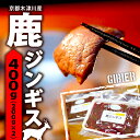 【ふるさと納税】 鹿 ジンギス 400g ( 200g x 2 ) 鹿肉 ジビエ 鹿肉 鹿もも肉 簡単調理 ジビエ料理 簡単 肉 焼き肉 焼肉 タレ 小分け 個...