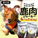 【ふるさと納税】 愛犬用 鹿肉 ジャーキー 4パック ( 手作り 犬用 子犬 成犬 国産 ドッグフード おやつ 餌 エサ 高タンパク ペット用品 ペット 犬 ト...