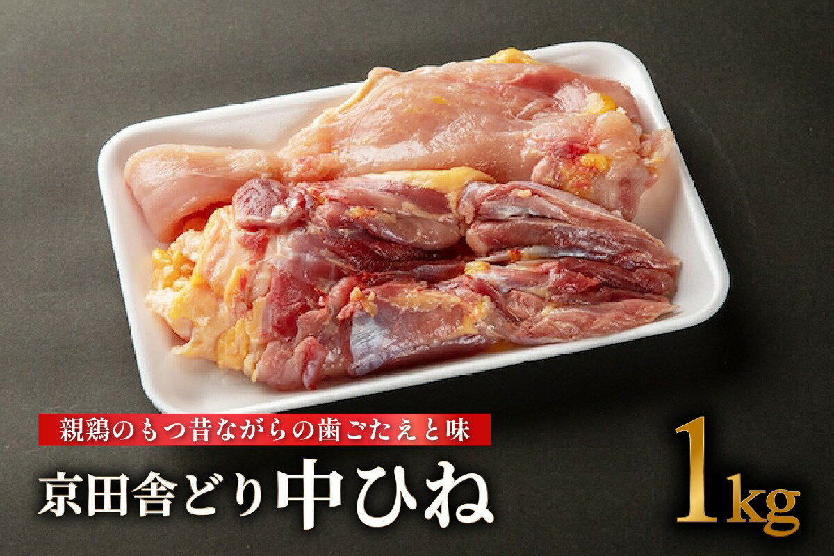 【ふるさと納税】 京田舎どり中ヒネ 1kg 国産 肉 鳥 鶏