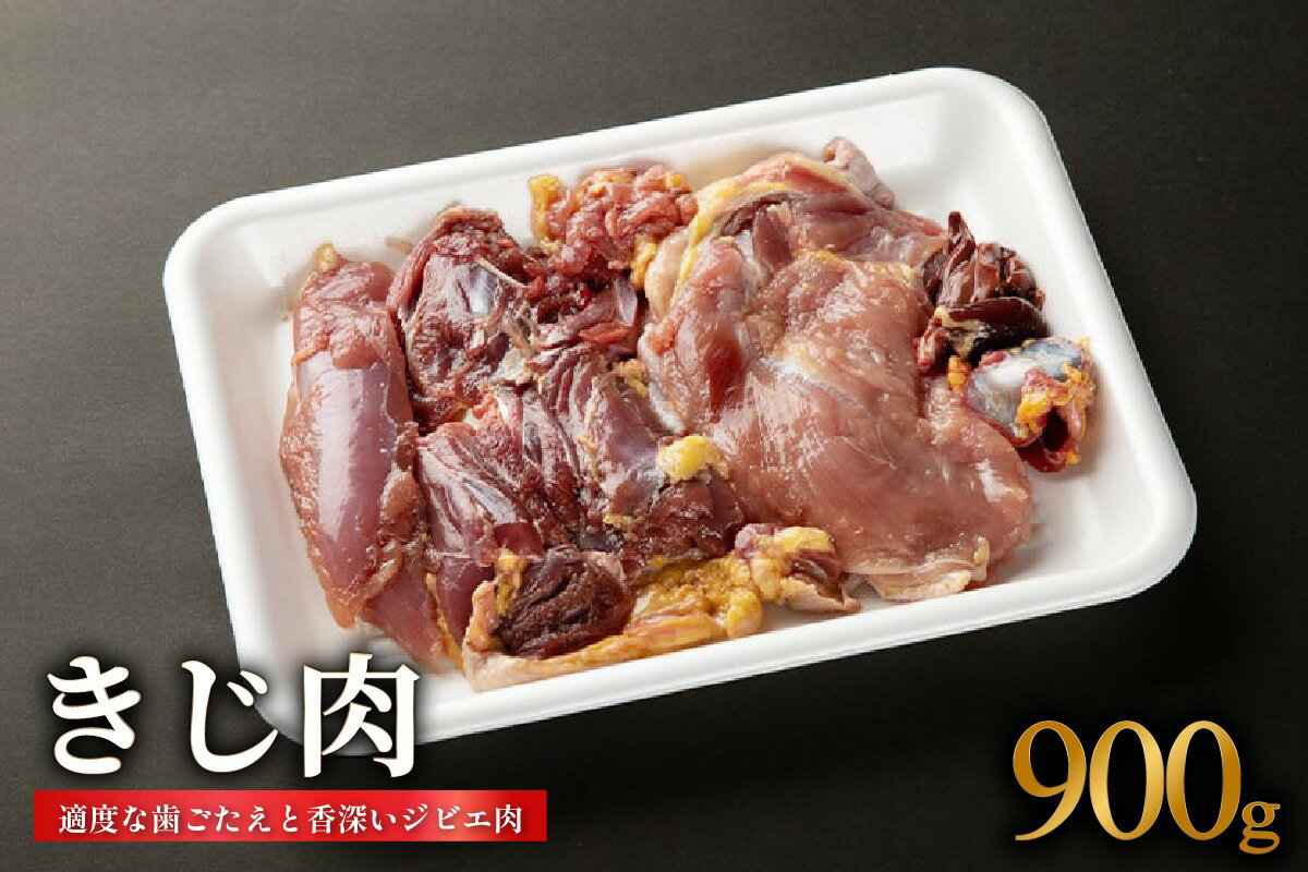 きじ肉 1羽 (900g) 国産 ジビエ 雉 肉 鳥 鶏肉 料理 高級 鳥肉 むね もも ささみ ずり ハツ 内蔵 BBQ