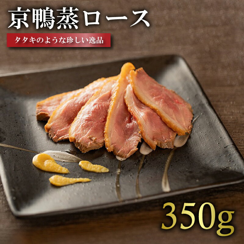 国産 京鴨 蒸 ロース (350g) 鴨肉 ジビエ 鴨 肉 冷凍 京都 木津川 鳥肉専門店