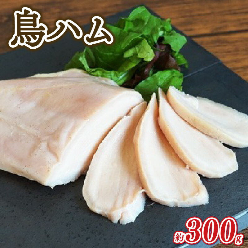 7位! 口コミ数「0件」評価「0」 鳥ハム 約300g ブロック 国産 鳥 肉 ハム 朝食 ごはん おかず 冷凍 京都 木津川