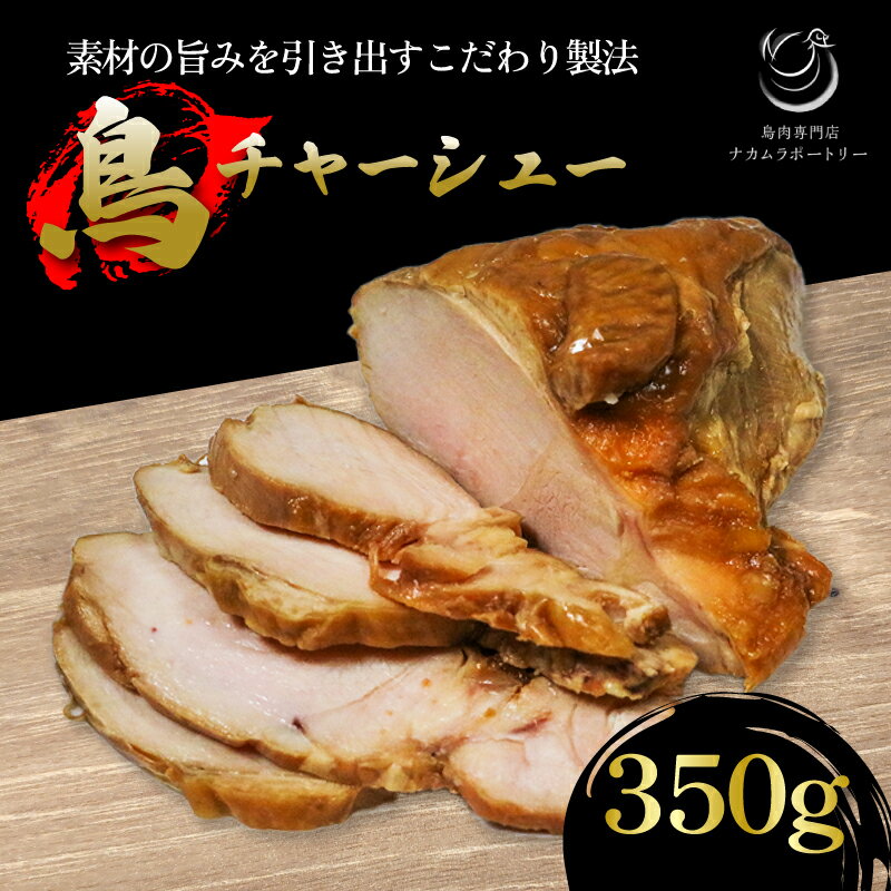 【ふるさと納税】 国産 鳥チャーシュー ( 350g ) 鳥肉 チャーシュー ラーメン 具 トッピング つまみ 鶏肉 鶏 肉 冷凍 京都 木津川 鳥肉専門店のサムネイル