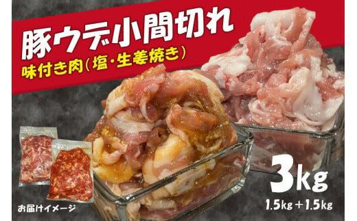 豚 ウデ 小間切れ 3kg (1.5kg×2種) こま切れ スライス 味付 豚 肉 細切れ 小分け 簡単 調理 冷凍 肉専門店 京都