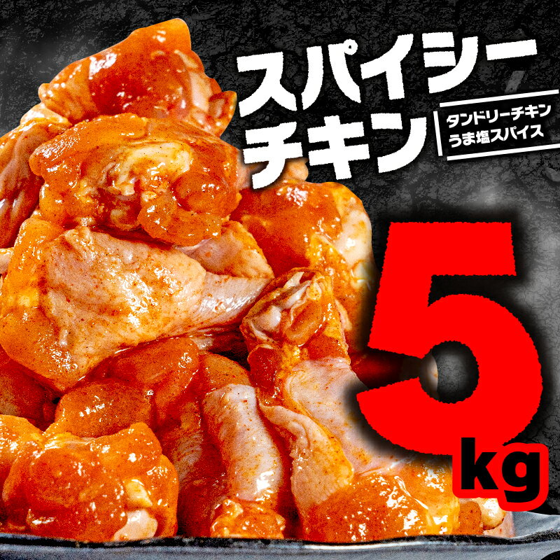 スパイシーチキン 5kg ( 2.5kg×2種 ) 国産 鶏 肉 簡単調理 おかず 弁当 小分け 冷凍 パック スパイス チキン おつまみ