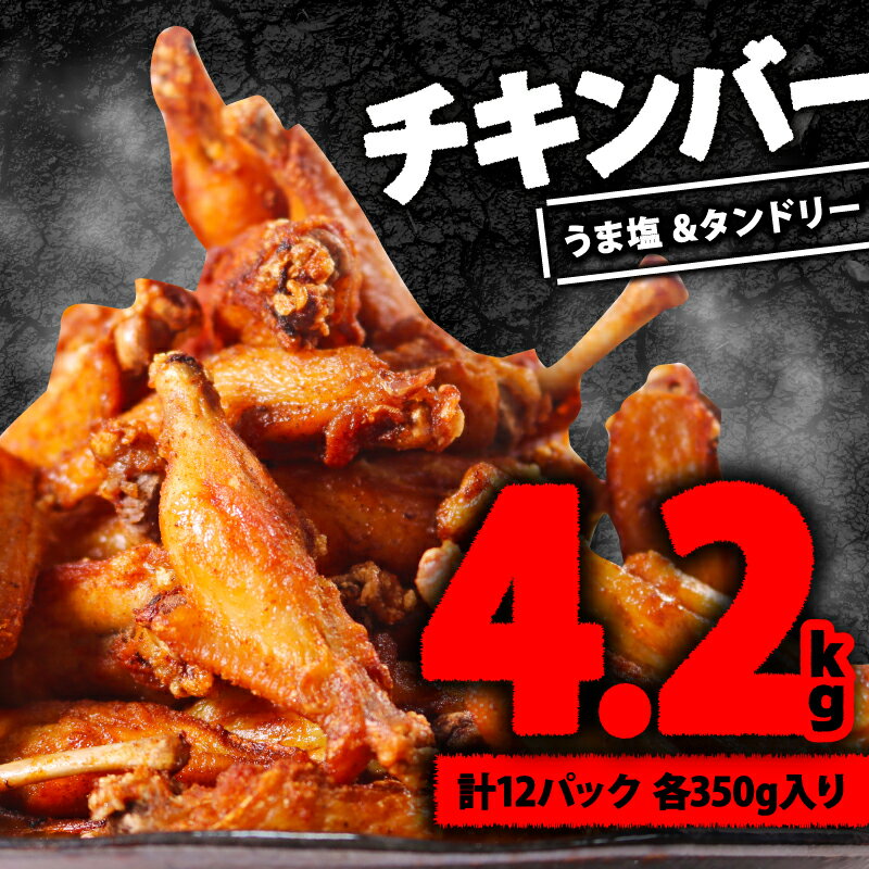 【ふるさと納税】 チキンバー 4.2kg ( 350g × 各6P ) タンドリー味 うま塩スパイス 手羽中 肉の松島 肉 鶏肉 骨付き肉 焼き鳥 揚げ物 美味しい 焼き肉 BBQ 味付き肉 焼くだけ 揚げるだけ 簡単調理 惣菜 冷凍 京都府 木津川市 2万円 20000円のサムネイル