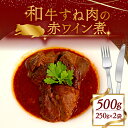 【ふるさと納税】 和牛スネ肉の赤ワイン煮 500g (250g×2袋)和牛 スネ肉の赤ワイン煮 冷凍 小分け 肉 牛 牛肉 個包装 フランス料理 ワイン 赤ワイ...