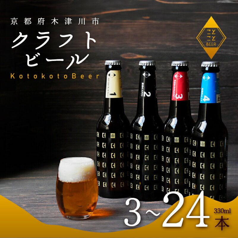 【ふるさと納税】 ことことビール 330ml 選べる本数 ( 3 / 6 /12 / 24 本 ) セット クラフトビール 地ビール 瓶 飲み比べ 種類 BBQ バーベキュー酒 アウトドア 京都府 木津川市 ビール IPA スタウト クラフトビール ヴァイツェン ピルスナー 黒ビール
