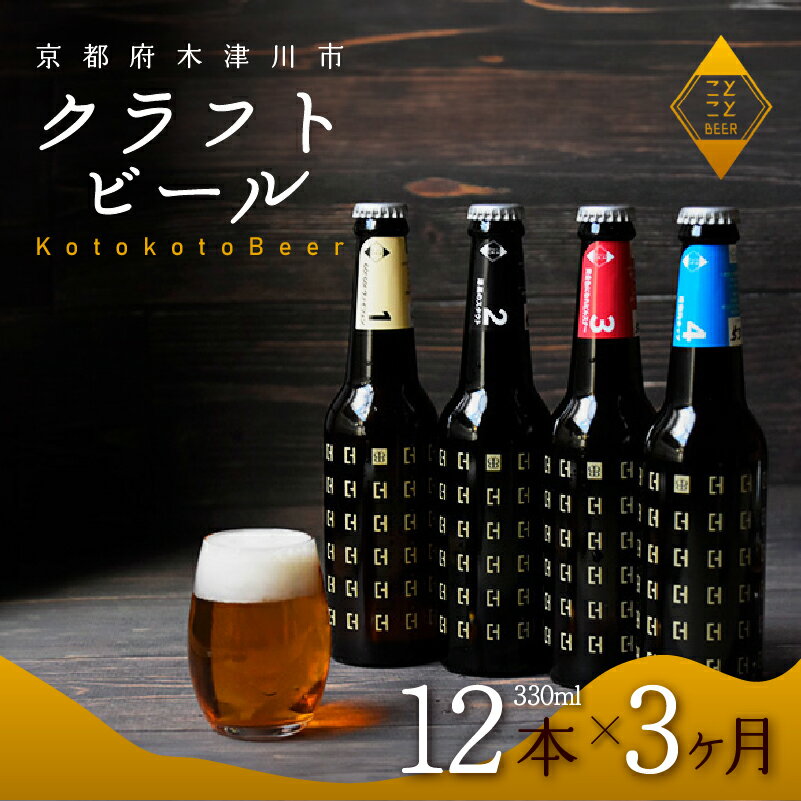 定期便 3か月 ことことビール 12本 セット クラフトビール 地ビール 飲み比べ 種類 アウトドア 京都府 木津川市 ビール IPA スタウト クラフトビール ヴァイツェン ピルスナー 黒ビール 白ビール