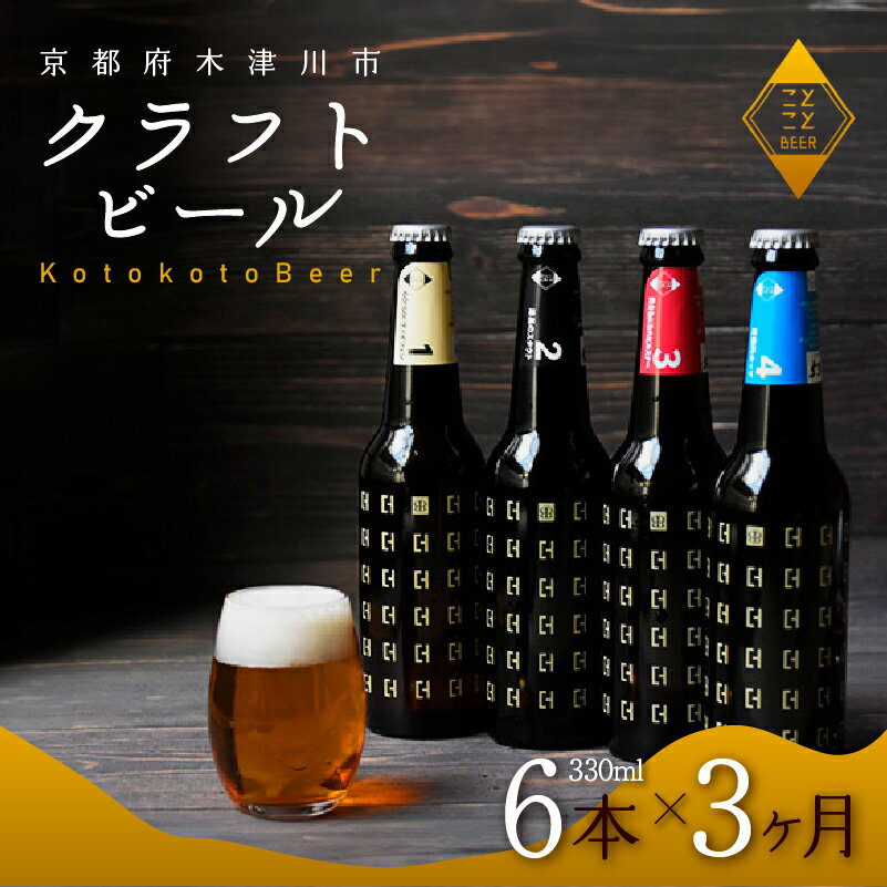 定期便 3ヶ月 ことことビール 6本 セット クラフトビール 地ビール 飲み比べ 種類 アウトドア 京都府 木津川市 ビール IPA スタウト クラフトビール ヴァイツェン ピルスナー 黒ビール 白ビール