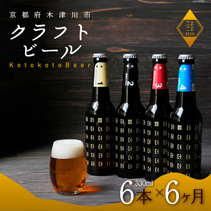 定期便 6か月 ことことビール 6本 セット クラフトビール 地ビール 飲み比べ 種類 アウトドア 京都府 木津川市 ビール IPA スタウト クラフトビール ヴァイツェン ピルスナー 黒ビール 白ビール