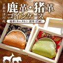 【ふるさと納税】 猪革コインケース:若緑 1個 受注生産 猪革 コインケース 1個 ( がま口 財布 コイン 革 本革 革製品 鹿革 ウォレット ジビエ レザー...