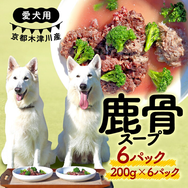 【ふるさと納税】 愛犬用 鹿骨スープ 200g × 6パック