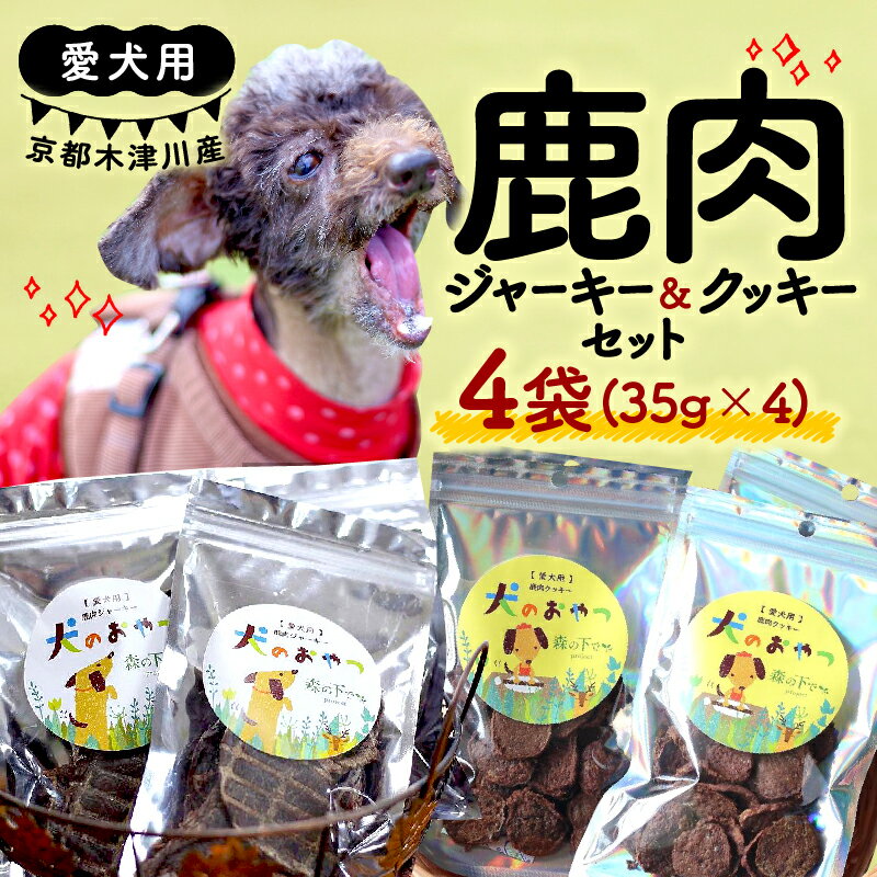 【ふるさと納税】 愛犬用 鹿肉ジャーキー & 鹿肉クッキー 4袋セット ( おやつ セット 鹿肉ジャーキー 鹿肉クッキー 各2袋 手作り 犬用 子犬 成犬 国産 ドッグフード おやつ 餌 エサ 高タンパク ペット用品 ペット 犬 トッピング ジビエ 小分け 個包装 京都 木津川 )
