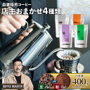 【ふるさと納税】 【豆/粉】自家焙煎 スペシャルティコーヒー 店主おまかせ4種類(100g × 4パック) 中山珈琲焙煎所 400g 焙煎 産地 別 浅煎り 中煎り 中深煎り 深煎り コーヒー豆 豆 粉 まめ 珈琲 スペシャリティコーヒー セット 詰合せ 飲み比べ 自家焙煎 おまかせ