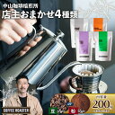 【ふるさと納税】 【豆/粉】自家焙煎コーヒー 店主おまかせ4種類(50g × 4パック) 中山珈琲焙煎所 200g 焙煎 産地 別 浅煎り 中煎り 中深煎り 深煎り コーヒー豆 豆 粉 まめ 珈琲 スペシャリティコーヒーセット 詰合せ 飲み比べ 自家焙煎 おまかせ