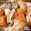 【ふるさと納税】 【自家培養酵母】ハード系パン9種 + スコーン1種セット ( オーガニック パン 惣菜パン 冷凍パン 天然酵母 冷凍 詰め合わせ 小麦 朝食 朝ごはん お取り寄せ 食べ比べ 京都 国産 木津川市 Boulangerie Faveur )