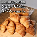 【ふるさと納税】 酵母クロワッサン10個 + 酵母食パン1本 ノーカット パンセット ( パン 惣菜パン 冷凍パン 天然酵母 冷凍 詰め合わせ 小麦 朝食 朝ごはん お取り寄せ 食べ比べ 京都 国産 )