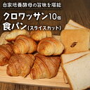 【ふるさと納税】 酵母クロワッサン10個 + 酵母食パン 1本 スライスカット パンセット ( パン 惣菜パン 冷凍パン 天然酵母 冷凍 詰め合わせ 小麦 朝食 朝ごはん お取り寄せ 食べ比べ 京都 国産 )