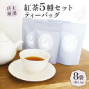 【ふるさと納税】 紅茶 ティーバッグ 5種セット ( 3.5g ×8個 ) ( 紅茶 茶 小分け ティーバッグ 京都 茶葉 オレンジアールグレイ ハニージンジャーレモン ダージリンブレンド 季節の紅茶 フレーバーティー 京都 木津川 )