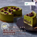 【ふるさと納税】 2025年9月発送 京都薦池大納言 の 祇園辻利 抹茶 チーズケーキ 1ホール 4号 1個 スイーツ デザート ケーキ ギフト 贈答 プレゼン...