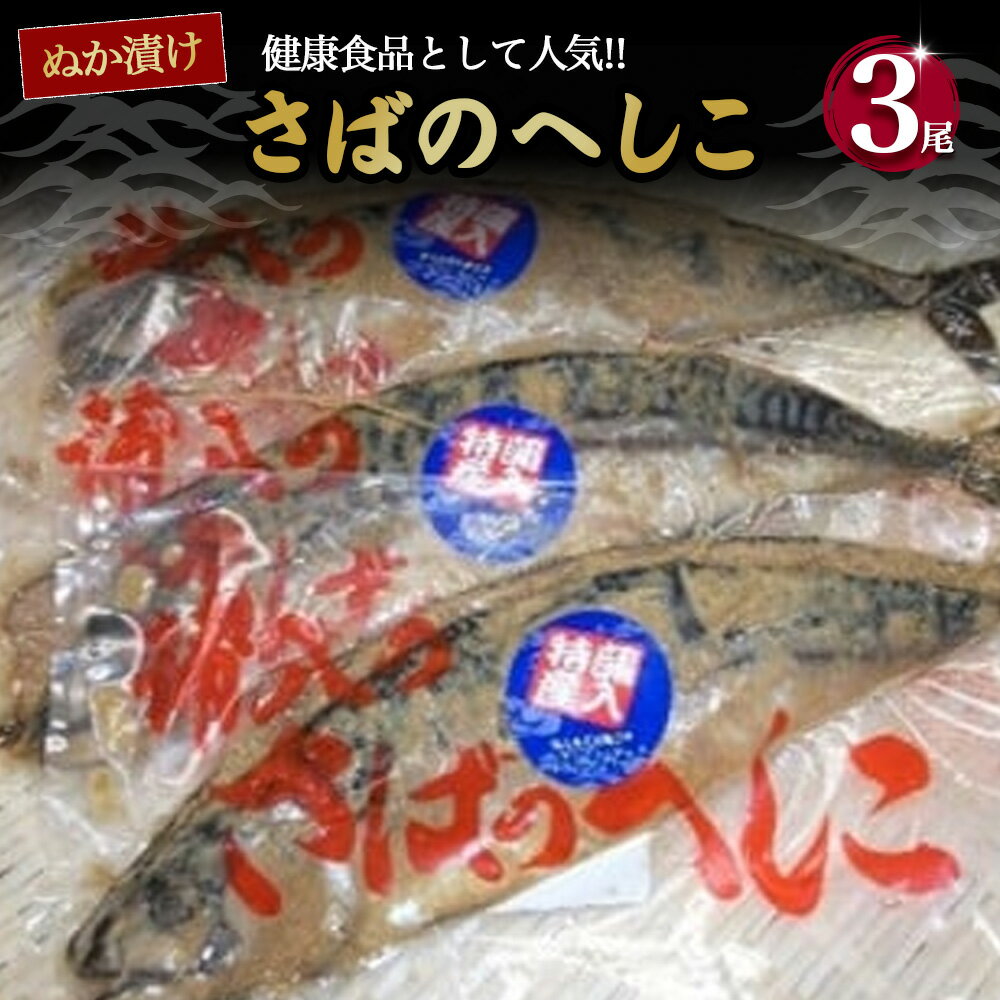 【ふるさと納税】 さばのへしこ 3尾 さば サバ 鯖 へしこ へしこサバ ぬか漬け 海鮮 加工品 魚 おかず 京都 