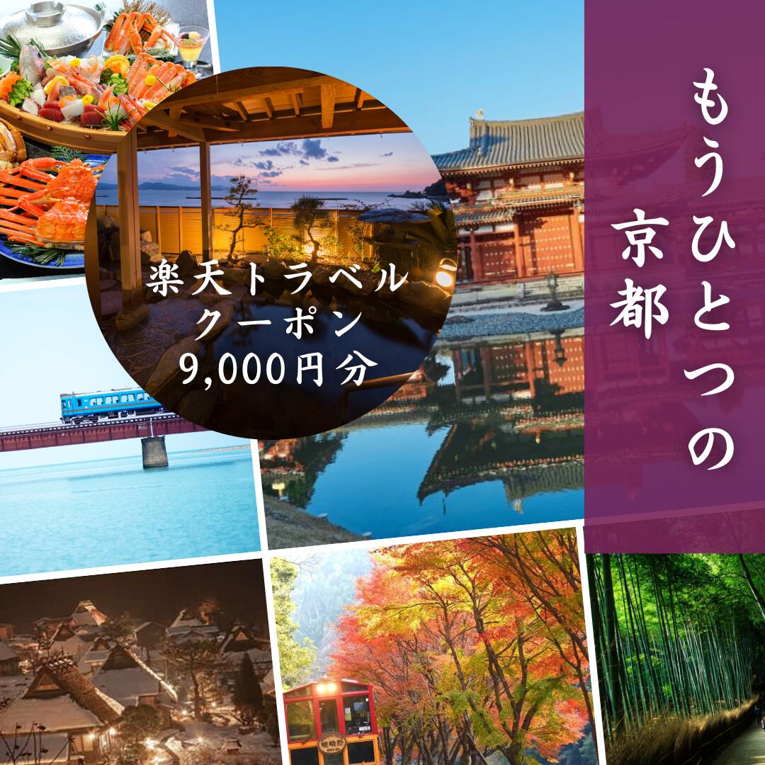 【ふるさと納税】 京都府の対象施設で使える楽天トラベルクーポン 寄付額30 000円 旅行券 京都府 京都 温泉 旅行 観光 旅館 ホテル 宿泊 宿 宿泊券 宿泊補助券 チケット 国内旅行 観光 楽天ト…