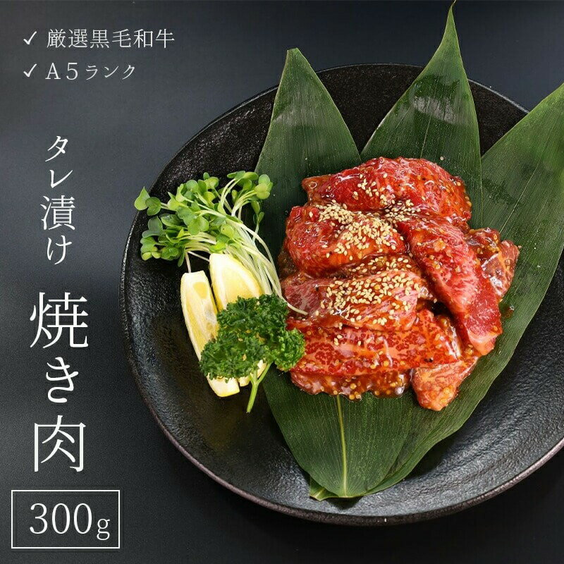 【ふるさと納税】 厳選 国産 黒毛和牛 A5 タレ漬け 焼肉 用 モモ バラ 300g 牛肉 熨斗 贈答 ギフト