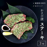 【ふるさと納税】 厳選 国産 黒毛和牛 A5 モモ ステーキ ワサビ 漬け 165g × 3枚 牛肉 熨斗 贈答 ギフ..