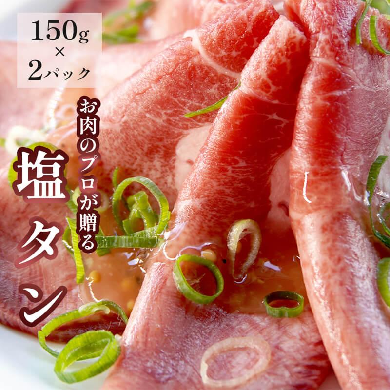 【ふるさと納税】 塩タン 300g （ 150g × 2 ）