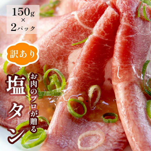 【ふるさと納税】 【訳あり】塩タン 300g ( 150g × 2 )牛タン 薄切り タン塩 小分け 肉のプロが贈る 塩 レモン 熨斗 贈答 ギフト 【ふるさと納税】 【訳あり】塩タン 300g ( 150g × 2 )牛タン 薄切り タン塩 小分け 肉のプロが贈る 塩 レモン 熨斗 贈答 ギフト