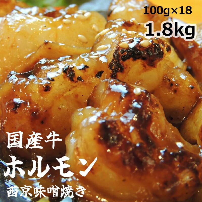 国産牛 ホルモン 西京味噌焼き 1.8kg 焼肉 大トロ ホルモン 小腸 味噌 味付 小分け 冷凍 国産 牛 肉 熨斗 贈答 ギフト