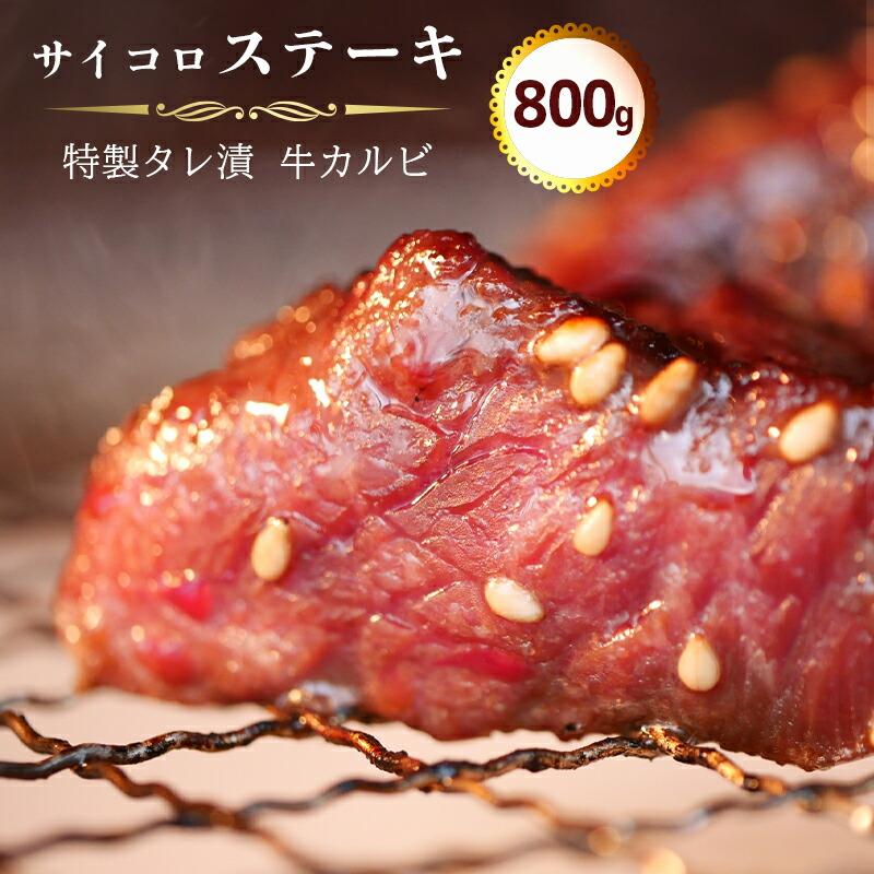 サイコロ ステーキ 800g(200g×4) 特製 タレ漬け 牛 カルビ 味付 焼肉 冷凍 小分け 牛 肉 牛カルビ 熨斗 贈答 ギフト