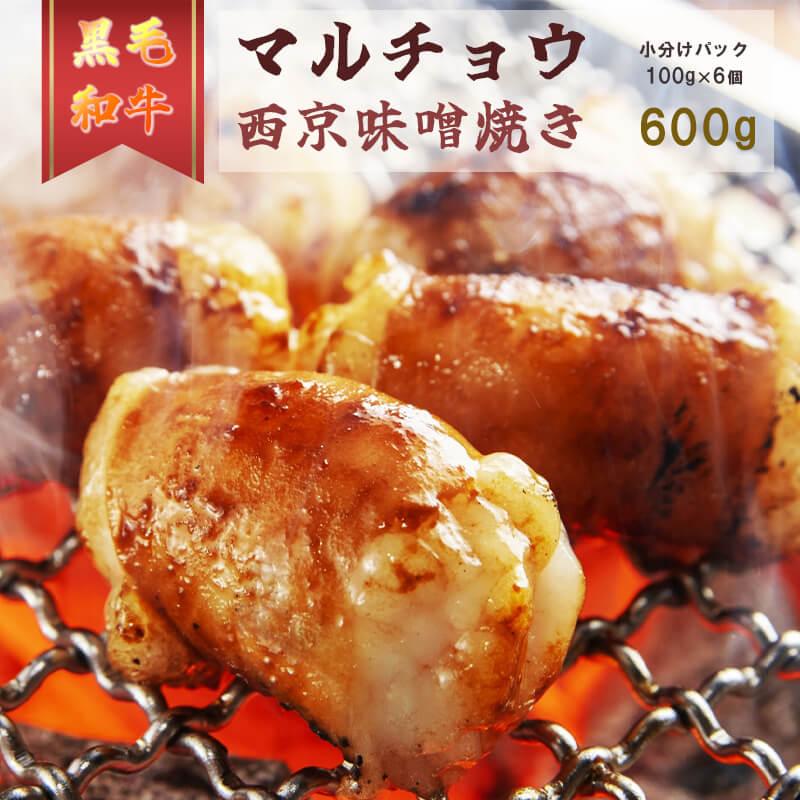 国産 黒毛和牛 ホルモン 西京味噌焼き 600g(100g×6) 国産牛 和牛 丸腸 マルチョウ 焼肉 焼き肉 牛 西京焼き 味噌 味付 小分け 冷凍 熨斗 贈答 ギフト