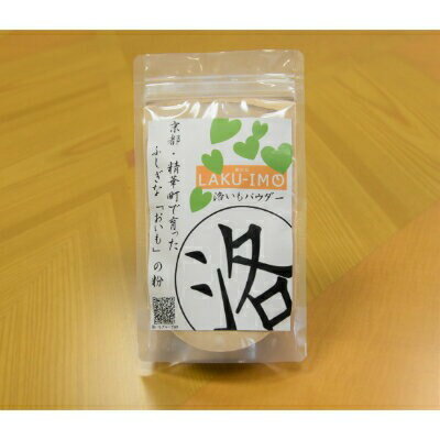 【ふるさと納税】 洛いもパウダー 1袋 100g 洛芋 洛いも 芋 パウダー 簡単 粉末 調味料 お手軽 食品 常温 味付け 時短料理 国産 京都 精華町 【ふるさと納税】 洛いもパウダー 1袋 100g 洛芋 洛いも 芋 パウダー 簡単 粉末 調味料 お手軽 食品 常温 味付け 時短料理 国産 京都 精華町