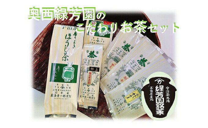 ＜産地直送＞京都宇治茶　奥西緑芳園のこだわりお茶飲み比べセット【煎茶】【玉露茎茶】【茎ほうじ茶】【ほうじ茶】【玄米茶】