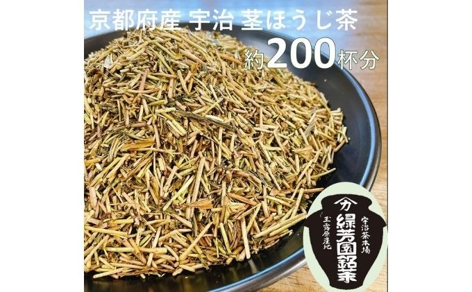 [産地直送]京都宇治茶 奥西緑芳園の特撰ほうじ茶(茎ほうじ茶)200g袋入り2袋