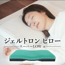 【ふるさと納税】 寝具 雑貨 枕 まくら ジェル 低い 低め 低い枕 GELTRON 洗える 洗える枕 ギフト プレゼント 日本製 おすすめ 贈答