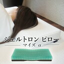 【ふるさと納税】 寝具 枕 まくら ジェル 洗える 高さ 調整 睡眠 快眠 ギフト プレゼント おすすめ ジェルトロン ピロー・マイズ α（アルファ）