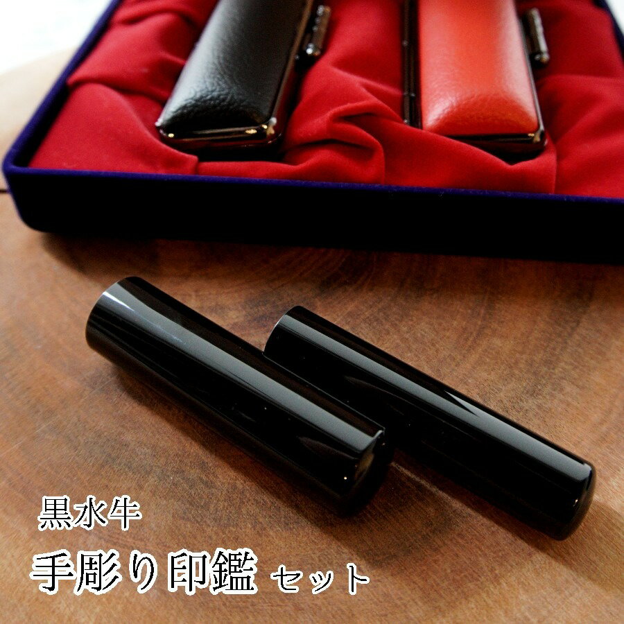 印鑑 工芸品 民芸品 工芸品 黒水牛 実印 ペア セット 2本 16.5mm 15mm 夫婦 印鑑 プレゼント 贈答 京都府 手作り