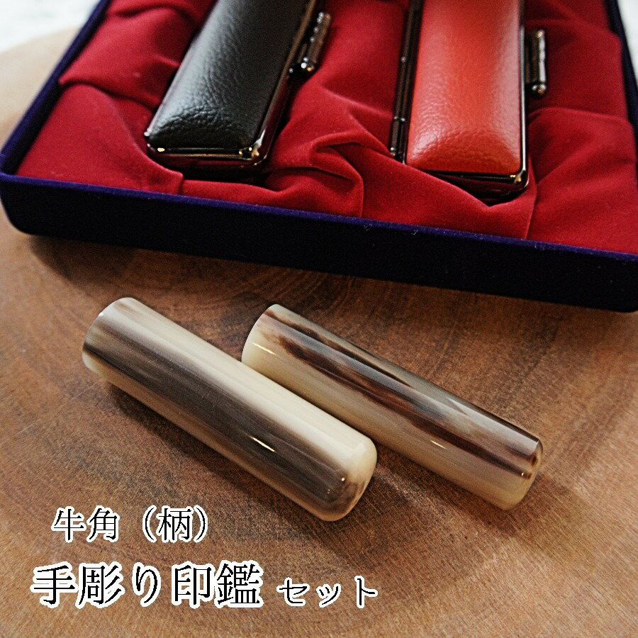 印鑑 工芸品 民芸品 工芸品 牛角 柄付 実印 銀行印 セット 小 2本 15mm 12mm