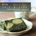【ふるさと納税】 勘兵衛 テリーヌ・オ・ジャポネ 数量限定 ケーキ 抹茶 チョコレート プレゼント 贈答 高級 京都 舞鶴 おやつ お菓子 焼菓子 テリーヌ 丹...