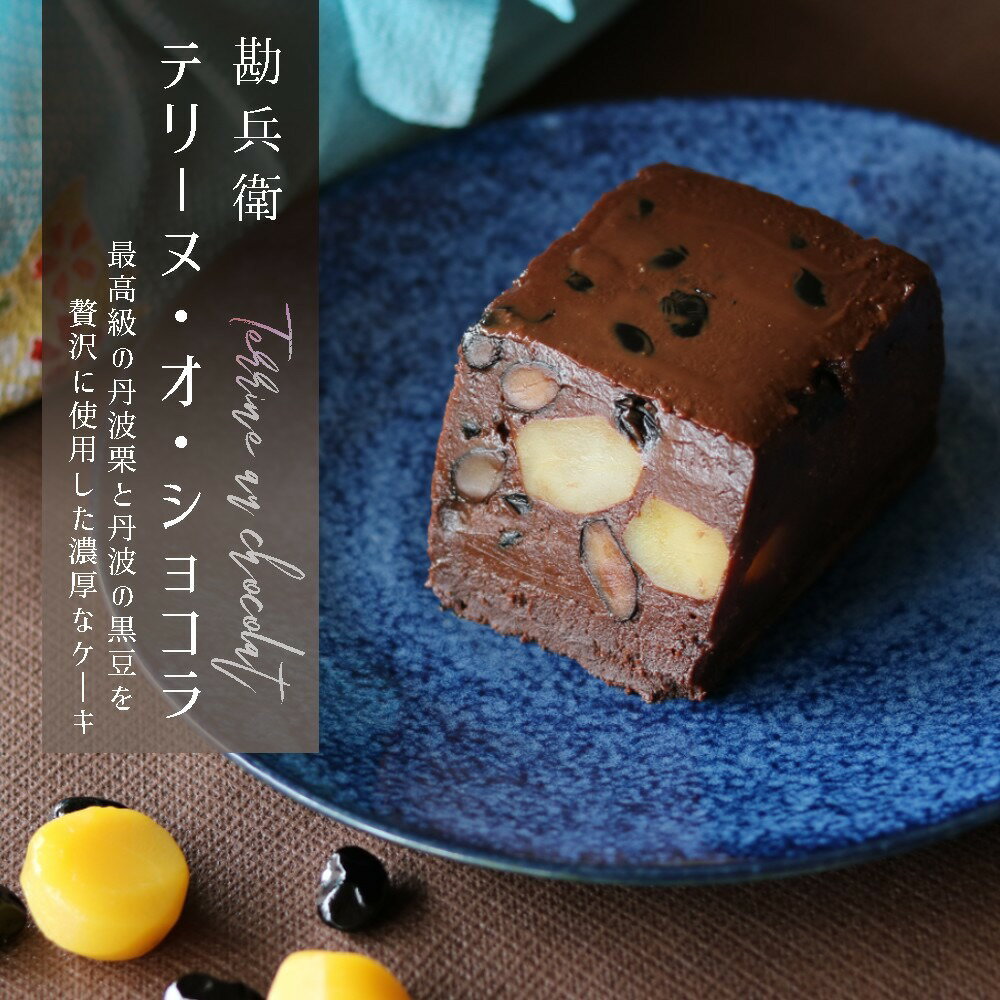 21位! 口コミ数「0件」評価「0」 ケーキ チョコレート 丹波栗 丹波黒豆 贈答 プレゼント 勘兵衛 テリーヌ・オ・ショコラ