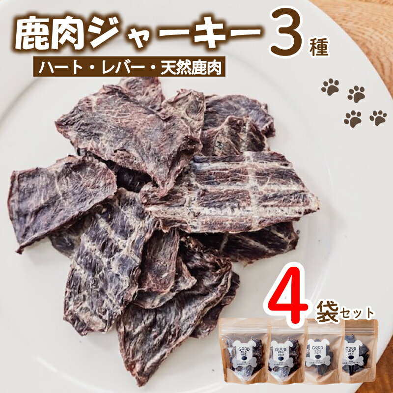 愛犬用 ジャーキー 3種 4袋 セット ( 鹿肉 ジャーキー おやつ おもちゃ ペット ドッグフード ペットフード 餌 エサ 犬 鹿 肉 国産 健康 ジビエ 京都 )